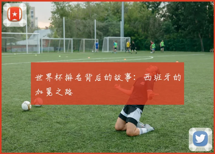 世界杯排名背后的故事：西班牙的加冕之路