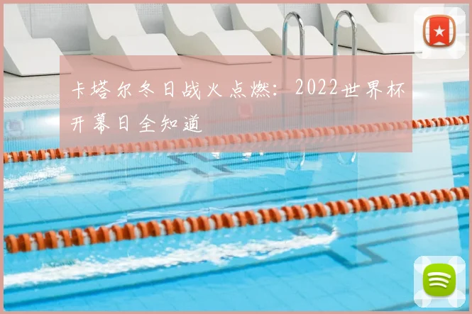 卡塔尔冬日战火点燃：2022世界杯开幕日全知道