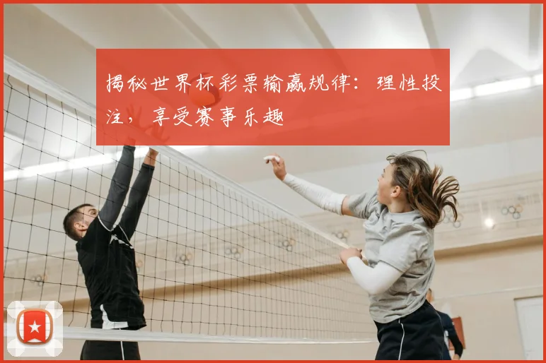 揭秘世界杯彩票输赢规律:理性投注,享受赛事乐趣