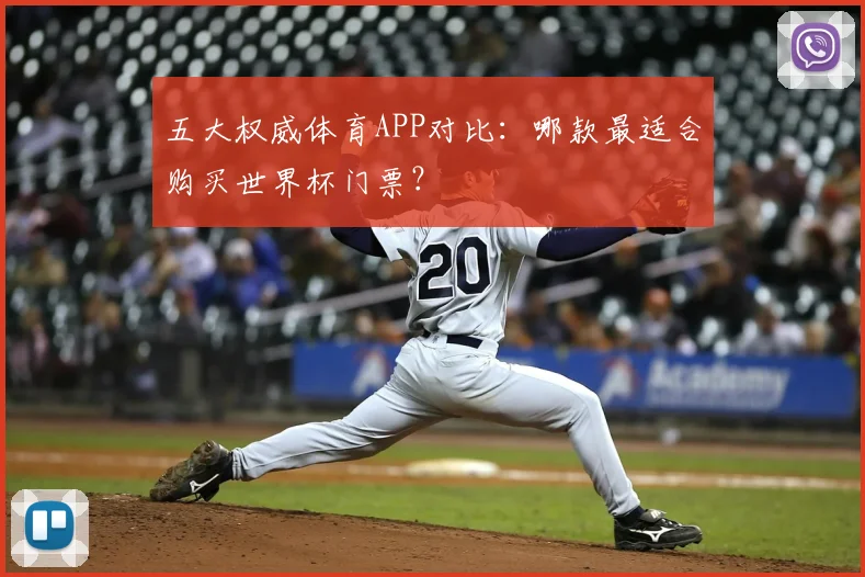 五大权威体育APP对比:哪款最适合购买世界杯门票?
