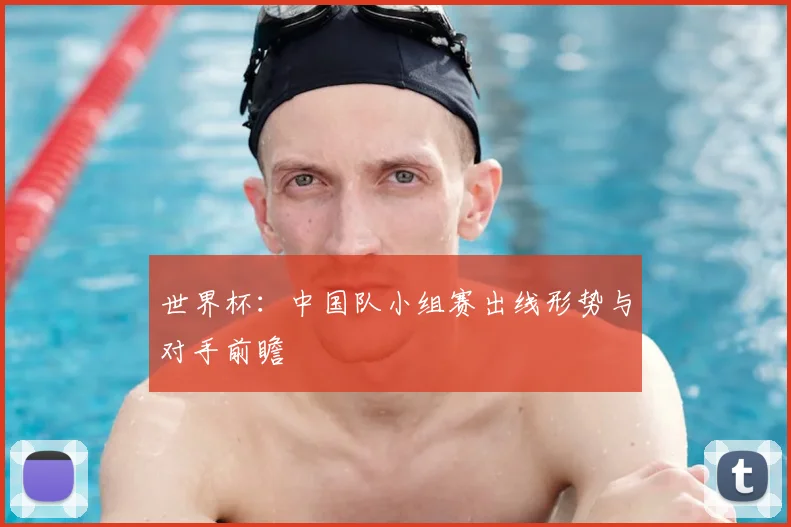 世界杯:中国队小组赛出线形势与对手前瞻