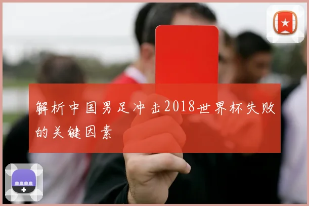 解析中国男足冲击2018世界杯失败的关键因素