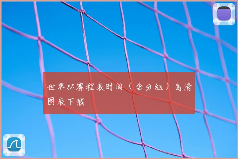 世界杯赛程表时间（含分组）高清图表下载