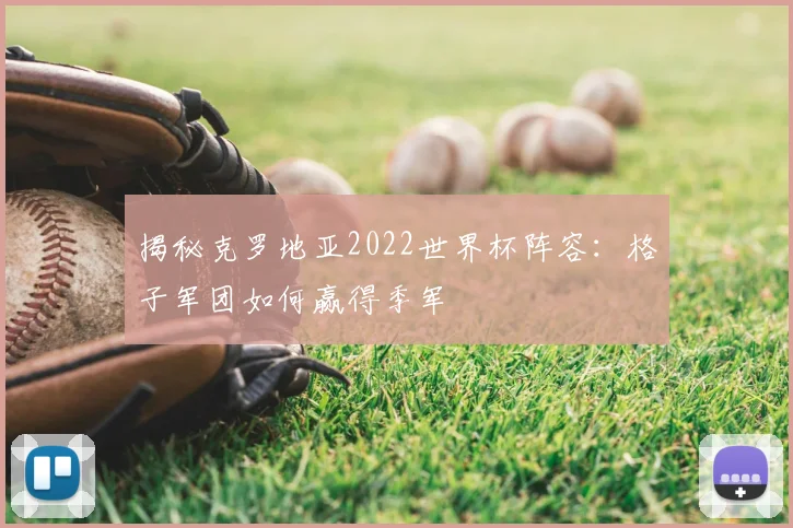 揭秘克罗地亚2022世界杯阵容：格子军团如何赢得季军