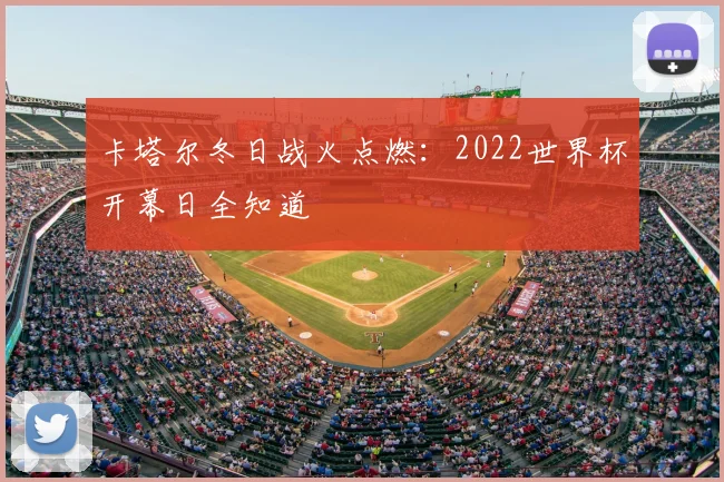 卡塔尔冬日战火点燃：2022世界杯开幕日全知道