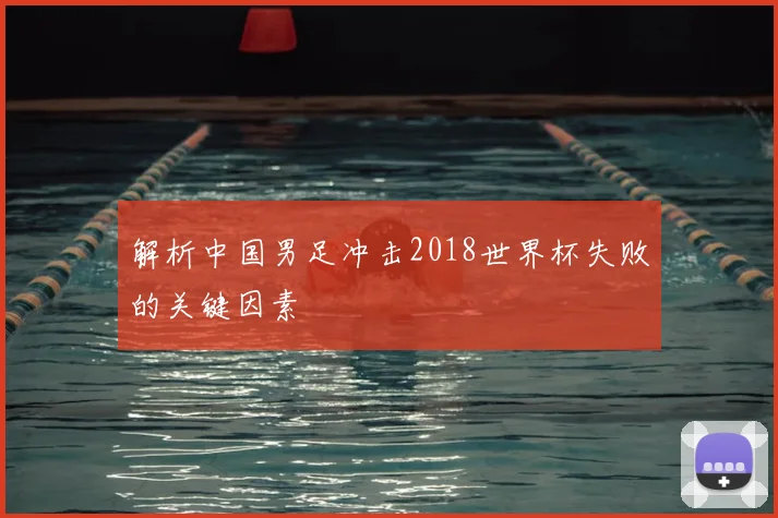解析中国男足冲击2018世界杯失败的关键因素