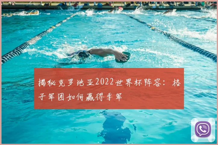 揭秘克罗地亚2022世界杯阵容：格子军团如何赢得季军